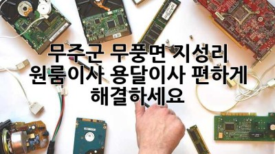 무주군 무풍면 지성리 원룸이사? 용달이사 편하게 해결하세요!