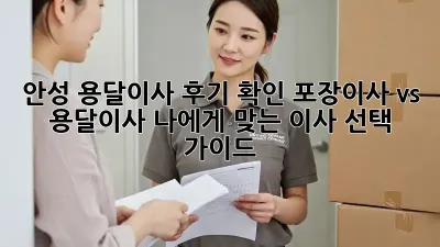 안성 용달이사 후기 확인: 포장이사 vs 용달이사? 나에게 맞는 이사 선택 가이드