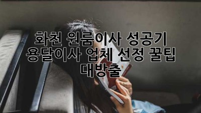 화천 원룸이사 성공기✨ 용달이사 업체 선정 꿀팁 대방출!🚚💨