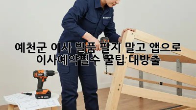 🚚 예천군 이사, 발품 팔지 말고 앱으로! #이사예약필수 꿀팁 대방출 🍯