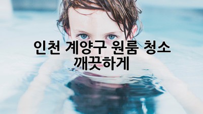 인천 계양구 원룸 청소, 깨끗하게 ✨
