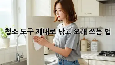 청소 도구, 제대로 닦고 오래 쓰는 법!