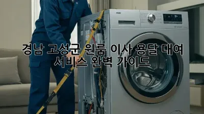 경남 고성군 원룸 이사, 용달 대여 서비스 완벽 가이드