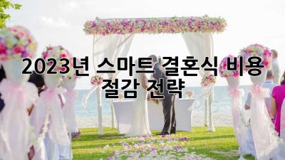 2023년 스마트 결혼식 비용 절감 전략
