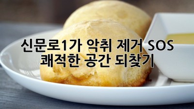 신문로1가 악취 제거 SOS 🚨 쾌적한 공간 되찾기! ✨