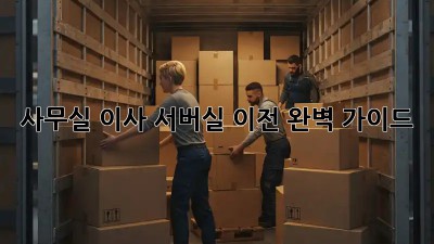 사무실 이사? 서버실 이전 완벽 가이드!