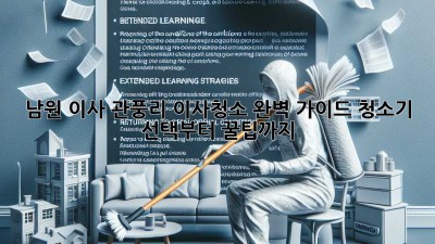 남원 이사, ✨관풍리 이사청소✨ 완벽 가이드: 청소기 선택부터 꿀팁까지!